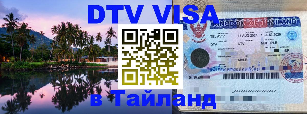 Цены на DTV визу в Таиланд — пакеты услуг, достаточно даже паспорта - 06.12.2025 