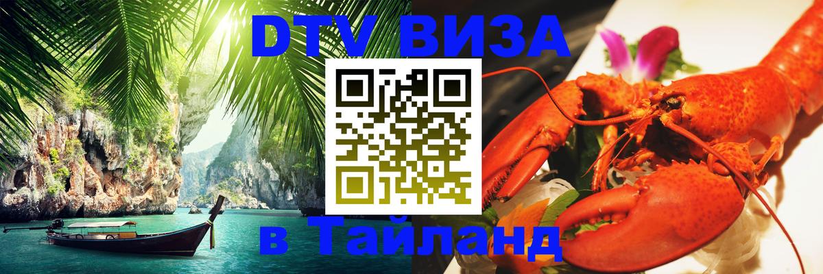 DTV Visa Тайланд купить 