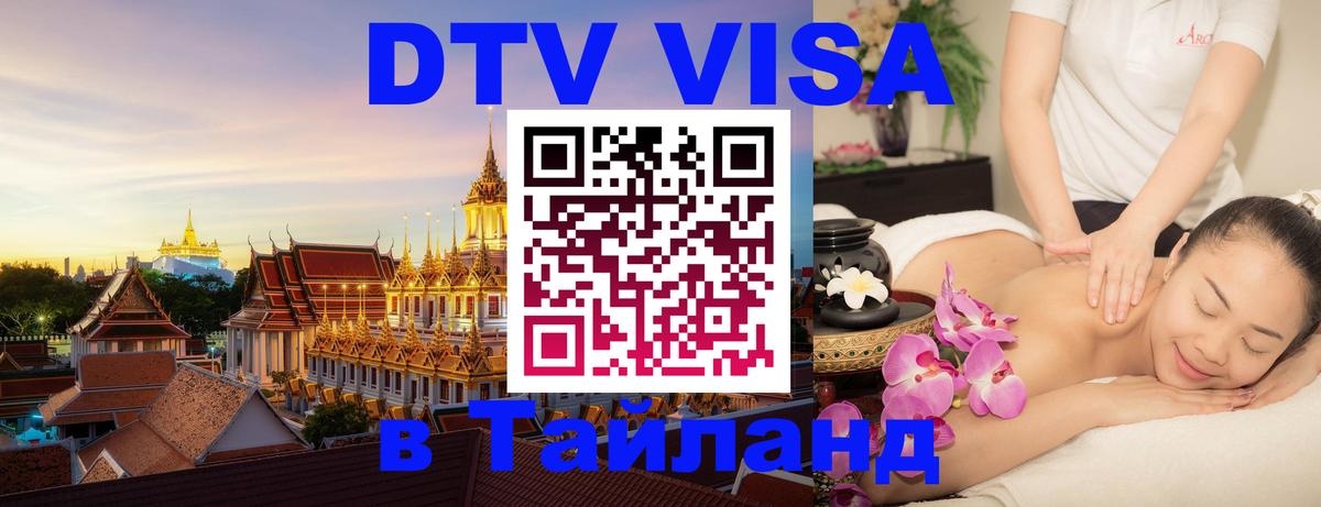 Как сделать DTV визу в Тайланд 